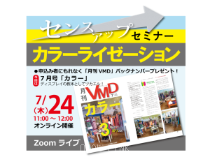 センスアップセミナー「カラーライゼーション」(オンライン7.24AM)